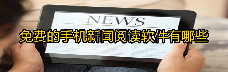 免费的手机新闻阅读软件有哪些