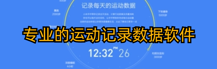 专业的运动记录数据软件