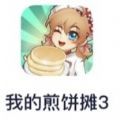 我的煎饼摊3免广告