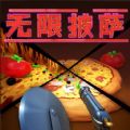 无限披萨