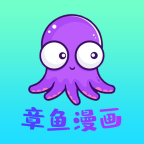 章鱼漫画无广告版是一款热门的手机漫画阅读应用软件，为用户提供丰富多样的漫画内容。它汇集了大量精选的漫画作品，涵盖了各种题材和类型，包括日漫、国漫、轻小说改编等，满足用户对不同风格漫画的阅读需求，感兴趣的小伙伴，一起下载下载体验吧！