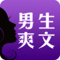 男生爽文是一款非常优质的手机小说阅读应用软件，这款软件里的内容涵盖全面且精品不断，为用户提供轻松找到喜欢的小说的便利，让阅读变得愉悦与舒适，每日更是有热门推荐、阅读追更和社区互动，极大地提升用户体验，感兴趣的小伙伴，赶快下载试试吧！