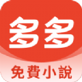 多多免费小说是一款非常优质的手机小说阅读应用软件，这款软件拥有大量精选小说资源，涵盖各类题材，让用户尽情沉浸在阅读的世界中，无论你喜欢玄幻、都市、言情、武侠还是科幻，都能满足你的阅读需求，感兴趣的小伙伴，一起下载体验吧！