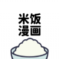 米饭漫画是一款备受广大用户喜爱的手机漫画阅读应用软件，这款软件拥有海量精彩的漫画资源，用户可以在这里畅享各类漫画故事，从日本漫画到国内原创作品，涵盖各种题材风格，让用户尽情沉浸在漫画的世界中，极大的满足用户的需求，感兴趣的小伙伴，一起下载体验吧！