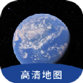 AR全球高清卫星地图是一款基于增强现实技术的地图应用，可以通过手机摄像头实时显示高清卫星地图，让用户可以在现实世界中查看虚拟的地理信息，带来沉浸式的地图浏览体验，极大的满足用户的需求，感兴趣的小伙伴，一起下载试试吧！