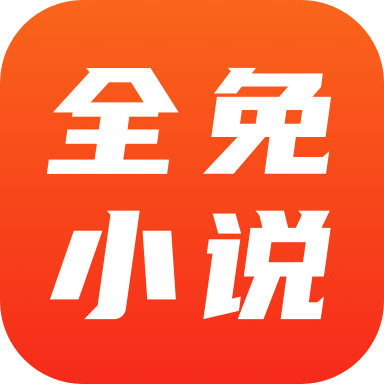 全免小说是一款非常优质的手机免费小说阅读应用软件，这款软件无论您是喜欢玄幻、都市、言情、历史还是其他类型的小说，都可以在这个应用中找到丰富多样的选项，更是提供了简洁易用的阅读界面，方便用户浏览、选择和阅读自己喜欢的小说作品，极大的满足了不同用户的需求，感兴趣的小伙伴，一起下载体验吧！