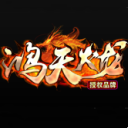 鸿天火龙是一款魔幻传奇类型的手游，采用经典战斗和养成模式，给玩家带来无穷乐趣。游戏会不断更新更好的模式对局玩法，满足玩家们对新鲜感的追求。玩家们可以在皇城上与老友一起激战，释放精巧的魔幻写实画风技能招式。游戏上线以来受到了新老传奇玩家们的喜爱，在鸿天火龙中，玩家们可以畅享刺激的传奇对战，继承经典的复古传奇玩法，并创新全新的竞技模式，让传奇之旅变得更有趣。感受传奇的魅力，下载来续写属于自己的传奇吧。