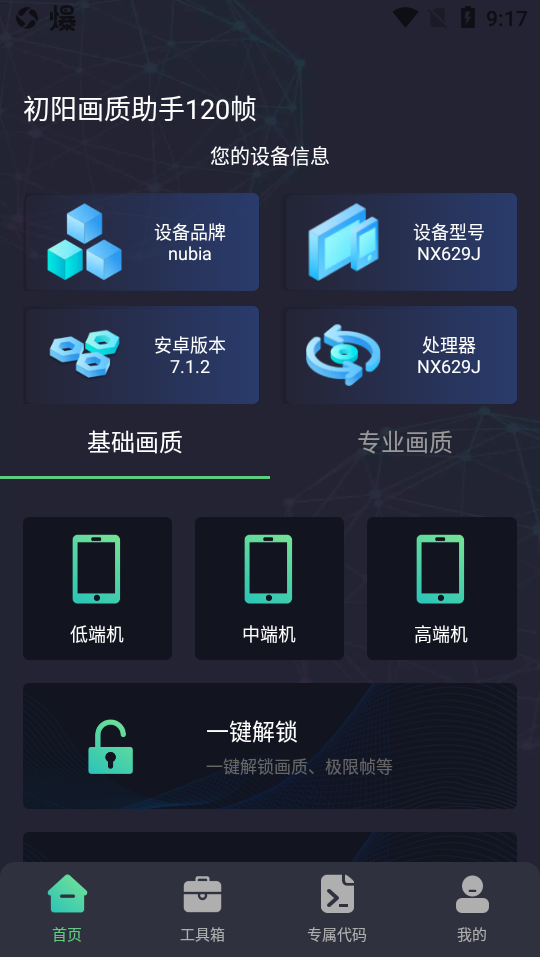 初阳画质助手-图3