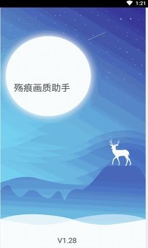 殇痕画质助手-图1