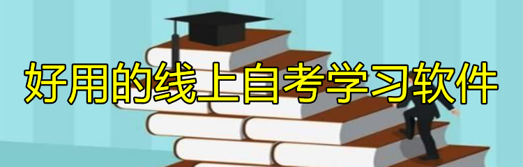 好用的线上自考学习软件
