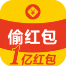  偷红包