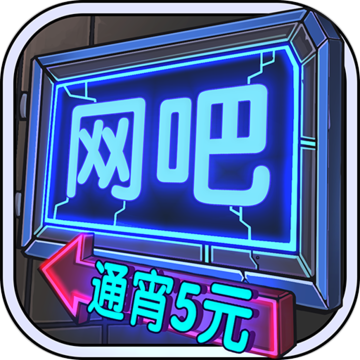 网吧模拟器测试版游戏