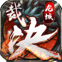 裁决龙城高爆版