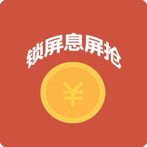微信自动抢红包神器