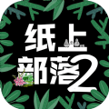 纸上部落2手机版