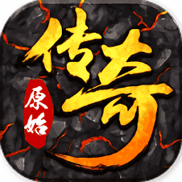 原始传奇1.85复古