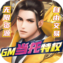武动九天(GM当托特权)