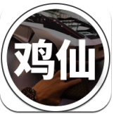 鸡仙2021超广角
