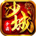 沙城争霸单职业高爆版
