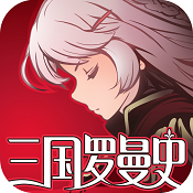 三国罗曼史爆衣版