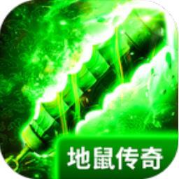 地鼠传奇满v版