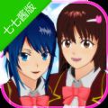 七七酱同款樱花校园模拟器中文版