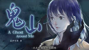 鬼山完结版