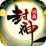 问鼎封神刷真冲bt版