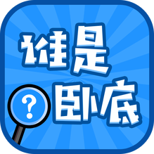 谁是卧底旧版