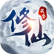 我要修仙全新神将挂机手游