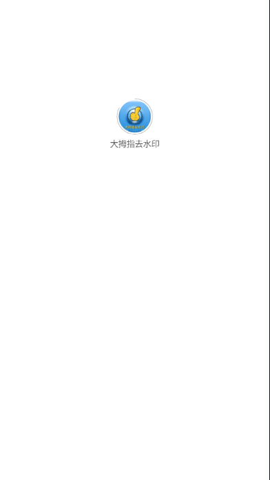 大拇指去水印最新版-图1