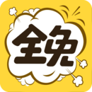 全免漫画是一款免费的漫画阅读应用，汇集了大量精彩的漫画作品，涵盖各种题材和风格，让用户随时随地畅享精彩的漫画世界。该应用提供了流畅的阅读体验，支持在线阅读和离线下载，方便用户随时阅读喜爱的漫画作品，感兴趣的小伙伴，一起下载体验吧！