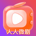 人人微剧是一款专注于微剧创作和分享的软件。它提供了丰富的剧本模板和创作工具，让用户能够轻松地编写、拍摄和编辑自己的微剧作品。该软件还支持多种特效和滤镜，让用户可以为作品添加个性化的视觉效果，满足不同用户的需求，感兴趣的小伙伴，一起下载体验吧！