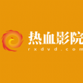 热血影院是一款优质的手机影视播放应用软件，为用户提供丰富的影视资源和便捷的观影体验。用户可以通过该软件在线观看最新的电影、电视剧、综艺节目等，无需下载或等待缓冲，极大的满足用户的需求，感兴趣的小伙伴，一起下载体验吧！
