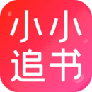 小小追书去广告版是一款非常优质的手机小说阅读应用软件，这款软件致力于为用户提供丰富多样的网络小说资源，更是让用户可以在小小追书中浏览、搜索并阅读各类热门小说，涵盖玄幻、都市、言情、历史等多种题材，满足不同读者的阅读需求，感兴趣的小伙伴，一起下载体验吧！