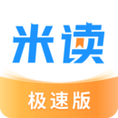 米读极速版是一款非常优质的手机小说阅读应用软件，这款软件提供了丰富的小说资源，更是采用了先进的技术，能够实现快速的页面加载和流畅的阅读体验，让用户能够流畅地翻页、标注、书签等操作，极大的满足用户的需求，感兴趣的小伙伴，一起下载体验吧！