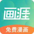 画涯去广告版是一款非常优质的手机漫画阅读应用软件，这款软件为用户提供了丰富多样的漫画资源，包括各种类型的漫画作品，让用户能够随时随地畅快阅读，更是支持离线下载，用户可以将喜欢的漫画下载到本地进行离线阅读，方便无网络时阅读，极大的满足用户的需求，感兴趣的小伙伴，一起下载体验吧！
