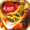 猎魔无双(攻速切割亿刀爆)