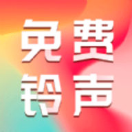 免费主题铃声是一款强大的手机主题和铃声定制软件，提供丰富的主题和铃声选择，涵盖多种音乐风格和主题类型，用户可以轻松免费下载各种独特的主题和铃声，为手机增添个性化的风采，极大的满足用户的需求，感兴趣的小伙伴，一起下载试试吧！