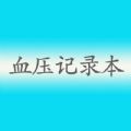 血压记录是一款专注于帮助用户监测和记录其血压数据的健康管理应用，这款软件让用户能够轻松地跟踪他们的血压变化，以便更好地了解自己的健康状况，并在必要时与医疗专业人员分享这些数据，极大的满足用户的需求，感兴趣的小伙伴，一起下载试试吧！
