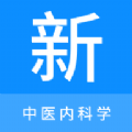 中医内科学新题库是一款非常优质的手机中医内科学考试应用软件，这款软件包含了丰富的试题和详细的答案解析，能够准确地反映考试的难度和内容，更是提供智能化的练习和复习功能，根据个人的考试时间和进度，帮助考生高效提升考试水平，感兴趣的小伙伴，一起下载试试吧！