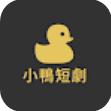 小鸭短剧app给大家带来非常好的追剧体验，这里涵盖了最新的电视剧、综艺、动漫、短剧等，大家可通过分类或搜索进行查找资源，观看自己喜欢的剧，全部免费提供，无需会员，也没有任何的广告。小鸭短剧是款全面化的视频播放器助手，让你轻松在线追剧。