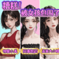糟糕被女孩包围了游戏，这是一款美女如云的模拟游戏。玩家们可以在游戏世界中甜蜜的互动时光，和不同的美女约会，开启最奇妙的旅途哦，游戏元素非常的有趣好玩，互动故事丰富，感兴趣的小伙伴们快来下载糟糕被女孩包围了游戏玩一玩吧~