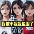 我被小姐姐包围了游戏，这是一款有着许多小姐姐的互动游戏，让小伙伴们可以攻略小姐姐，和你最喜欢的小姐姐互动哦，该游戏超级的刺激趣味，游戏模式精彩好玩，众多的惊喜挑战分享给玩家们哦，感兴趣的小伙伴们快来下载我被小姐姐包围了游戏玩一玩吧~