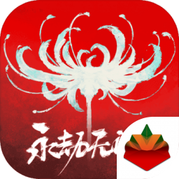 永劫无间