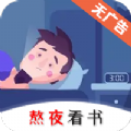 熬夜看书是一款非常热门的手机线上小说阅读平台，这里有着最新最热门的小说资源，并且各种类型的小说都可以在这里找到，这里的每一种小说都是可以免费阅读的，这里还有许多的阅读模式，给用户带来了不一样的体验，感兴趣的用户快来下载熬夜看书体验吧