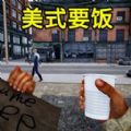 流浪汉逆袭游戏，这是一款生存逆袭的生存挑战游戏，大伙儿可以完成超多精彩的互动。解锁更多的游戏道具轻松的闯关，模拟各种社会环境，让大伙儿在完成流浪汉的逆袭剧情哦，感兴趣的小伙伴们快来下载流浪汉逆袭游戏玩一玩吧~