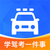 学驾考一件事是一款非常热门的手机线上驾照学习平台，这里有着最新最热门的驾照学习资源，并且各个科目的都可以在这里找到，这里的所有功能都是可以免费使用的，用户可以在这里很好的学习，感兴趣的用户快来下载学驾考一件事体验吧