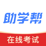 助学帮是一款非常热门的手机线上学习平台，这里有着许多的学习资料，并且这里的每一种资料都是可以免费学习的，这里的还有非常丰富的题库资源，用户可以在这里通过刷题来提升自己的学习成绩，感兴趣的用户快来下载助学帮来体验吧