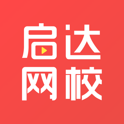 启达网校是一款非常热门的手机线上学习平台，这里有着最新最热门的教育学习资源，并且各种类型的资源都可以在这里找到，这里的每一种资源都是免费的，用户可以在这里放心的学习，感兴趣的用户快来下载启达网校来体验吧